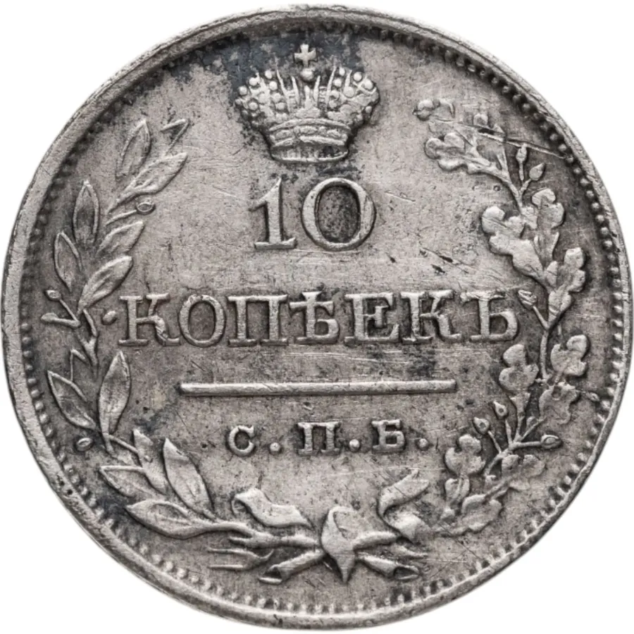 10 копеек 1820 СПБ-ПД, аверс