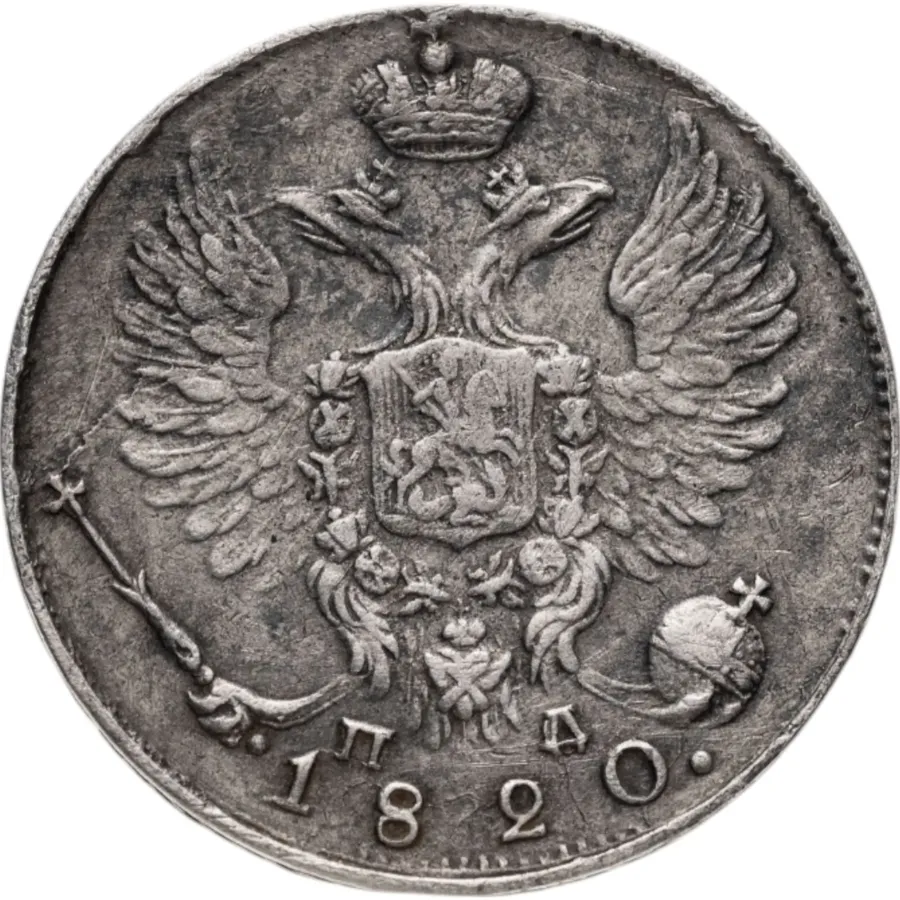 10 копеек 1820 СПБ-ПД, реверс