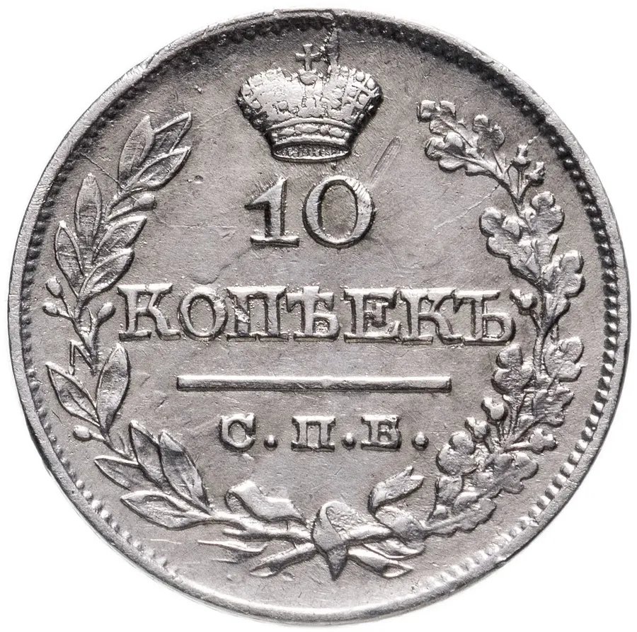 10 копеек 1821 СПБ-ПД  реверс корона широкая (высокая), аверс