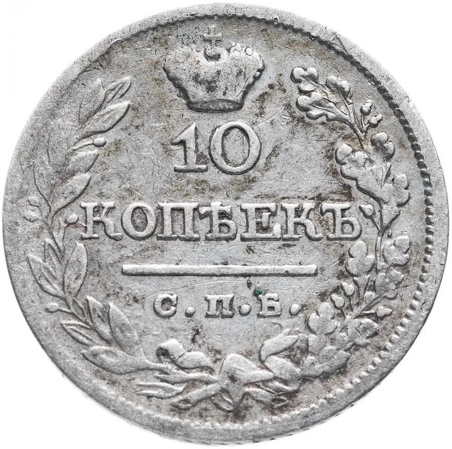 10 копеек 1822 СПБ-ПД, аверс