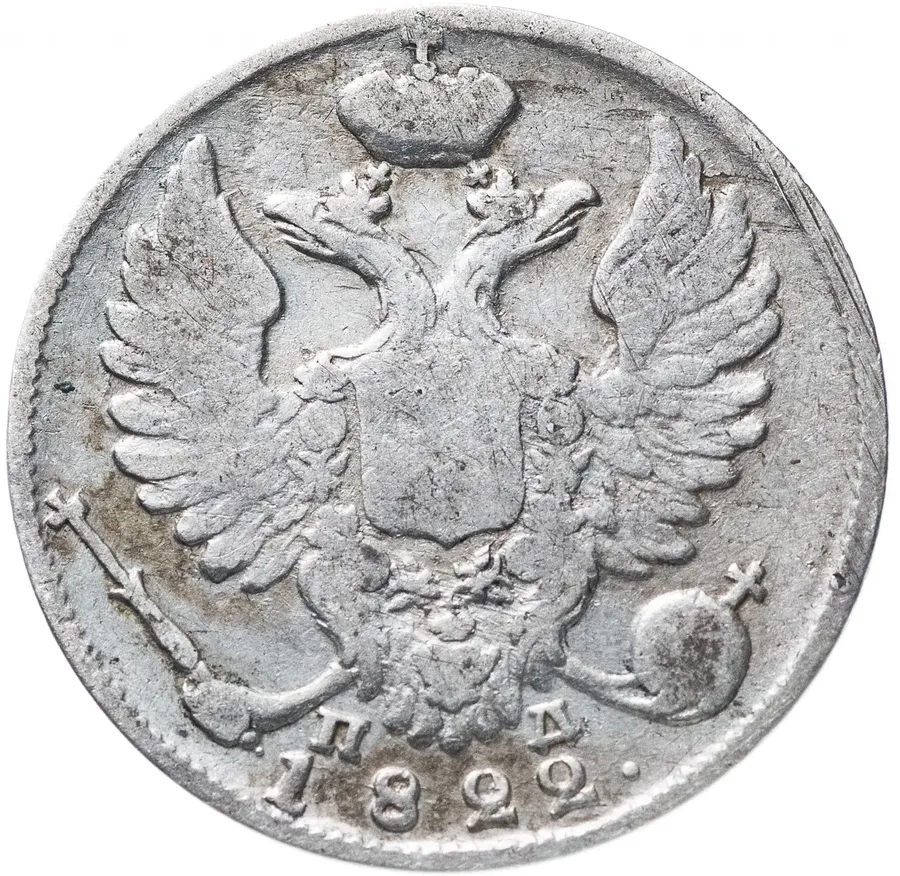 10 копеек 1822 СПБ-ПД, реверс