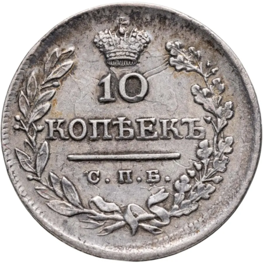 10 копеек 1823 СПБ-ПД, аверс