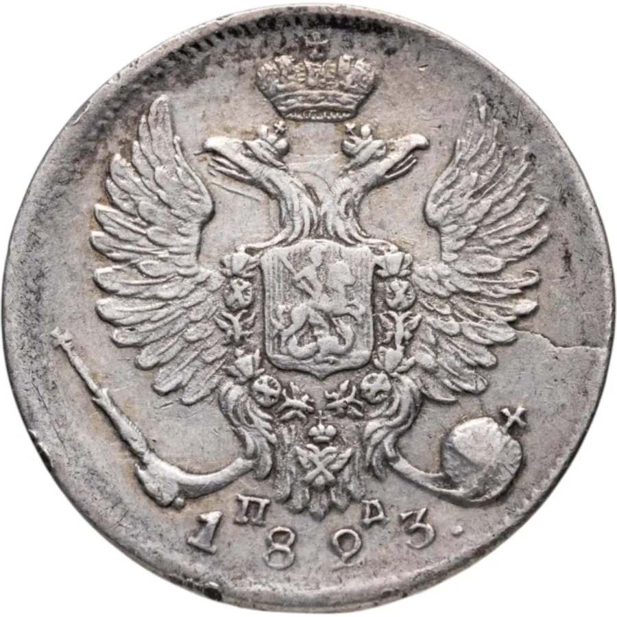 10 копеек 1823 СПБ-ПД, реверс