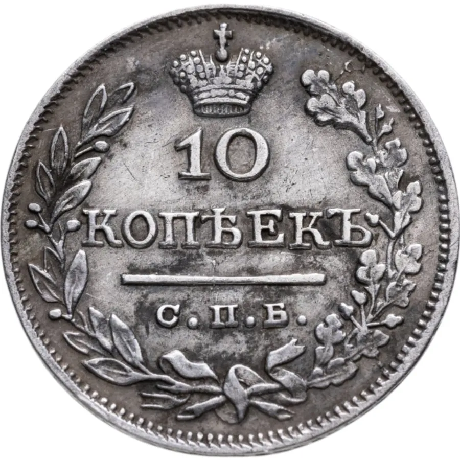 10 копеек 1824 СПБ-ПД, аверс