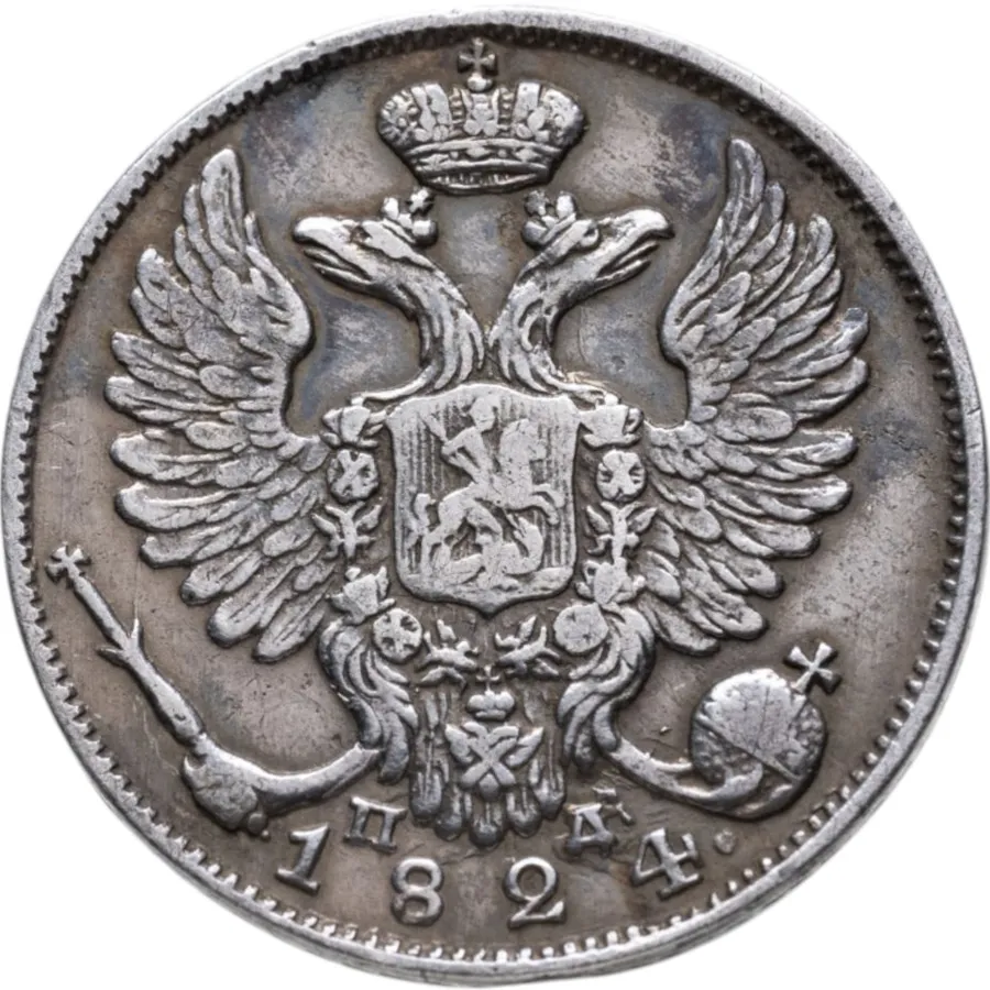 10 копеек 1824 СПБ-ПД, реверс