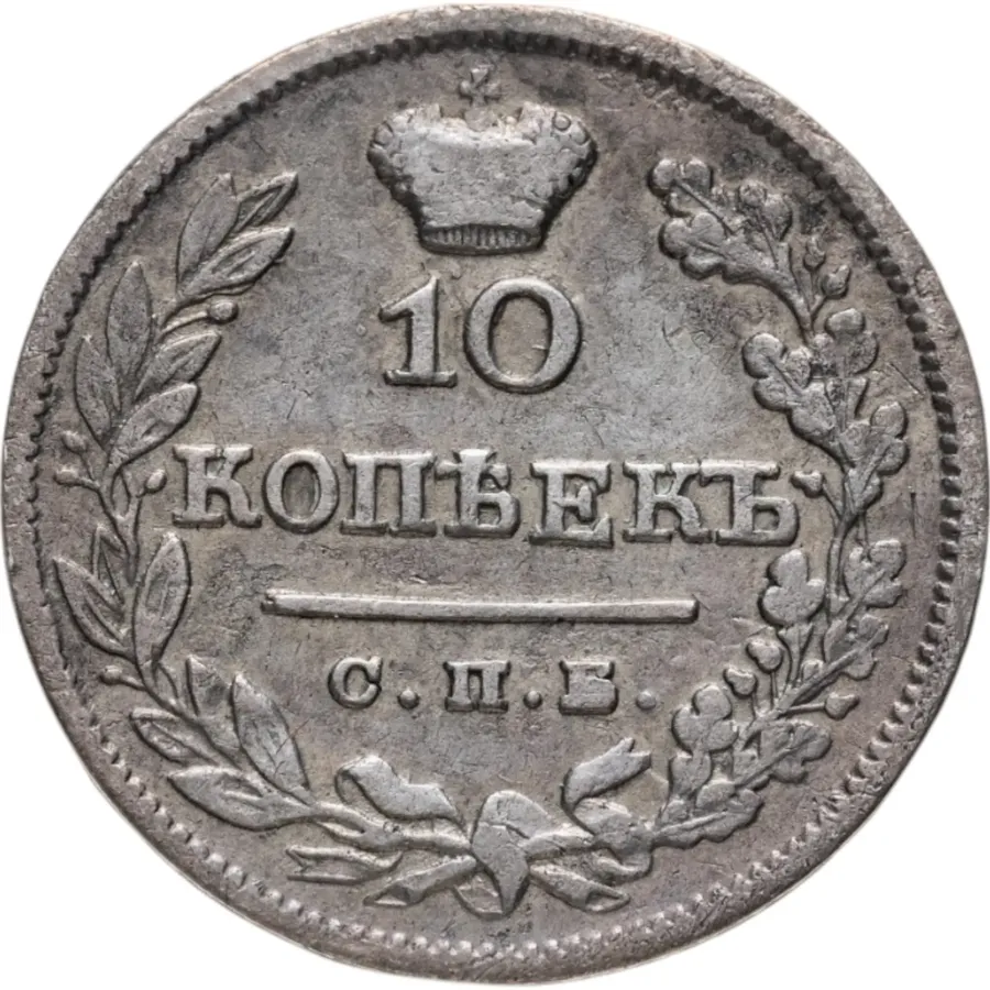 10 копеек 1825 СПБ-ПД, аверс
