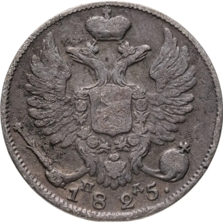 10 копеек 1825 СПБ-ПД, реверс