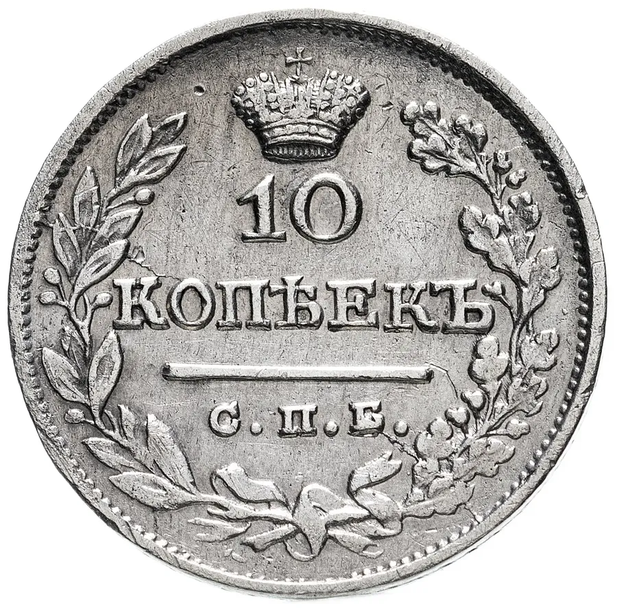 10 копеек 1825 СПБ-НГ, аверс