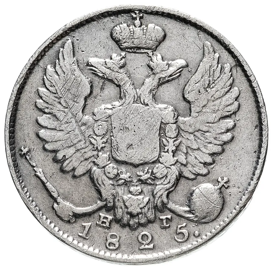 10 копеек 1825 СПБ-НГ, реверс