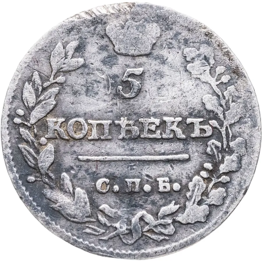 5 копеек 1814 СПБ-ПС, аверс