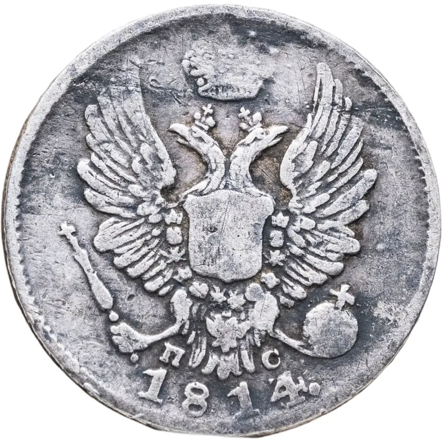 5 копеек 1814 СПБ-ПС, реверс