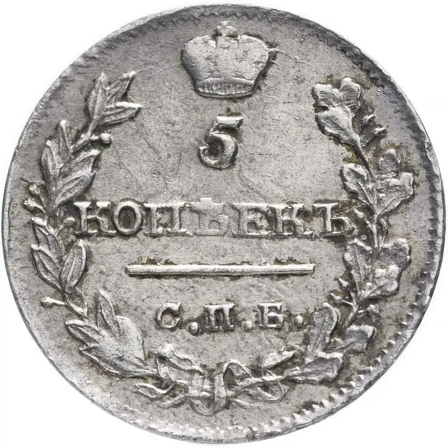 5 копеек 1815 СПБ-МФ, аверс