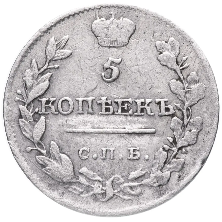 5 копеек 1816 СПБ-ПС, аверс