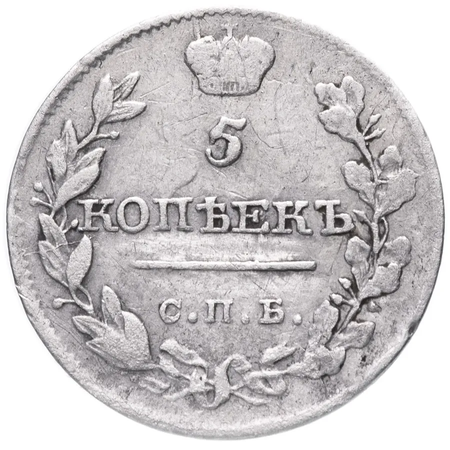 5 копеек 1816 СПБ-ПС, реверс