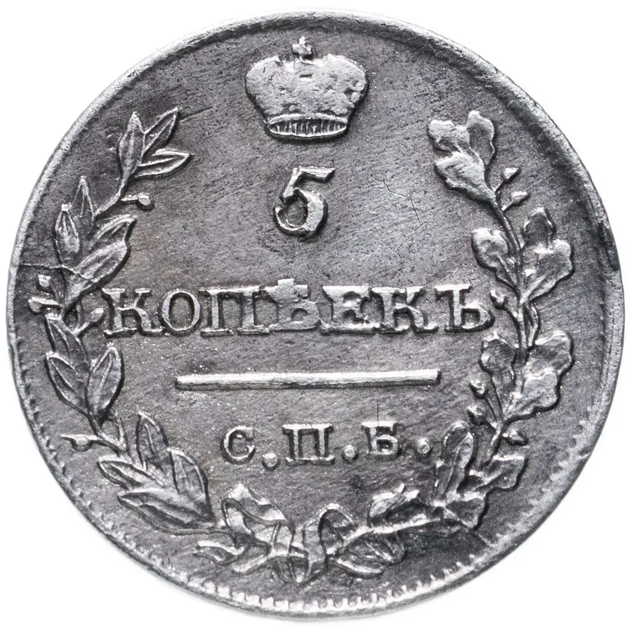 5 копеек 1816 СПБ-МФ, аверс