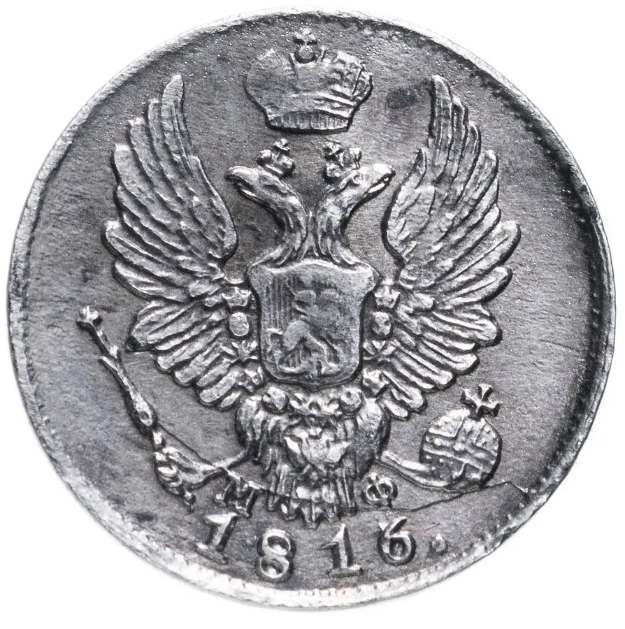 5 копеек 1816 СПБ-МФ, реверс