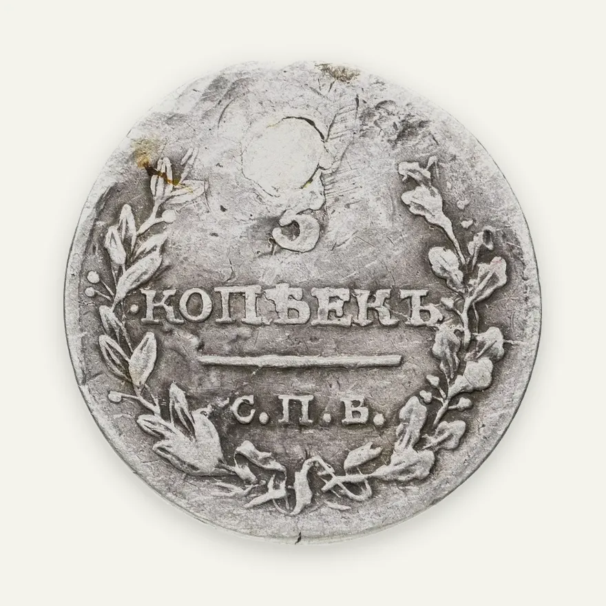 5 копеек 1817 СПБ-ПС, Биткин	267 (R1), аверс