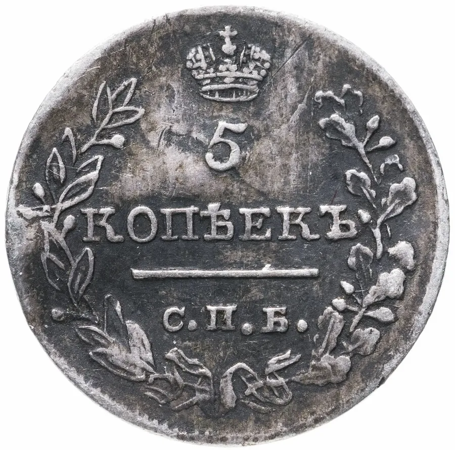 5 копеек 1818 СПБ-ПС, аверс