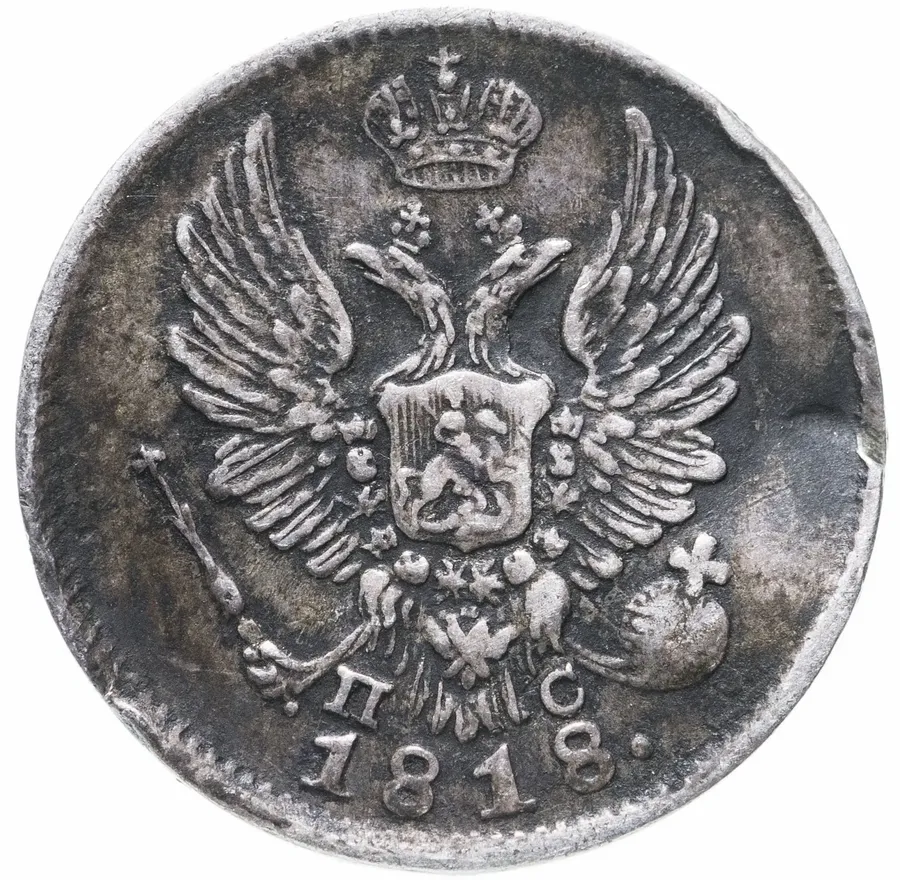 5 копеек 1818 СПБ-ПС, реверс