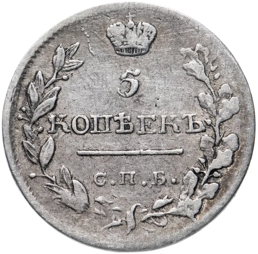 5 копеек 1819 СПБ-ПС, реверс
