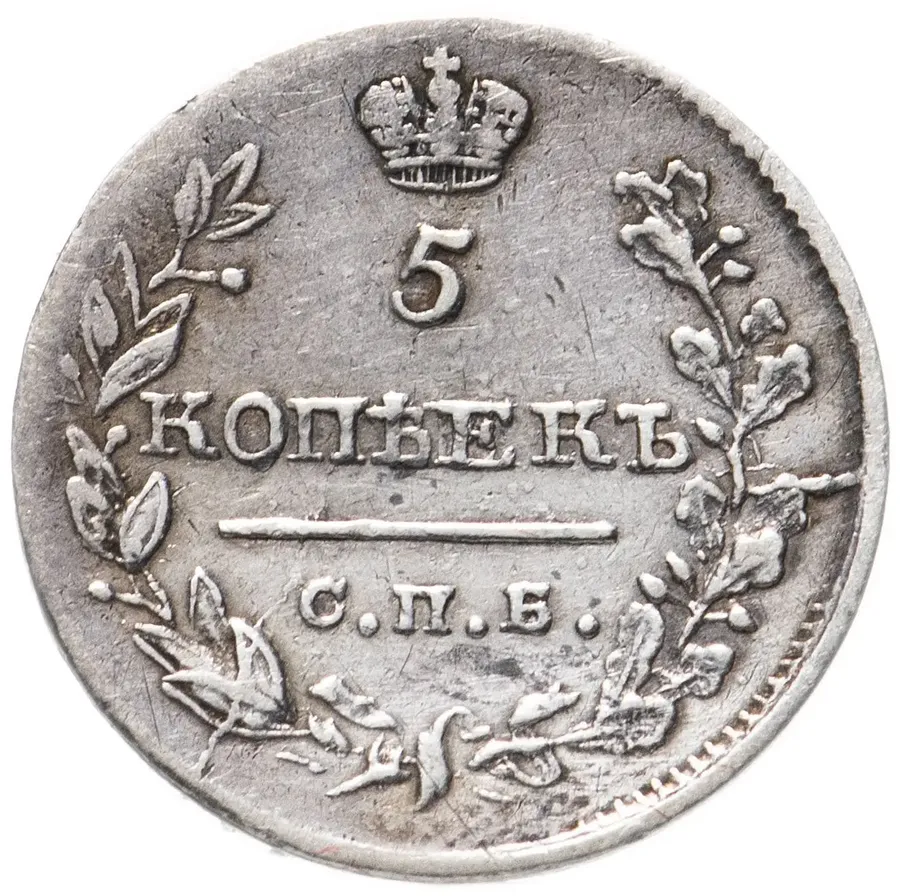 5 копеек 1820 СПБ-ПС, аверс