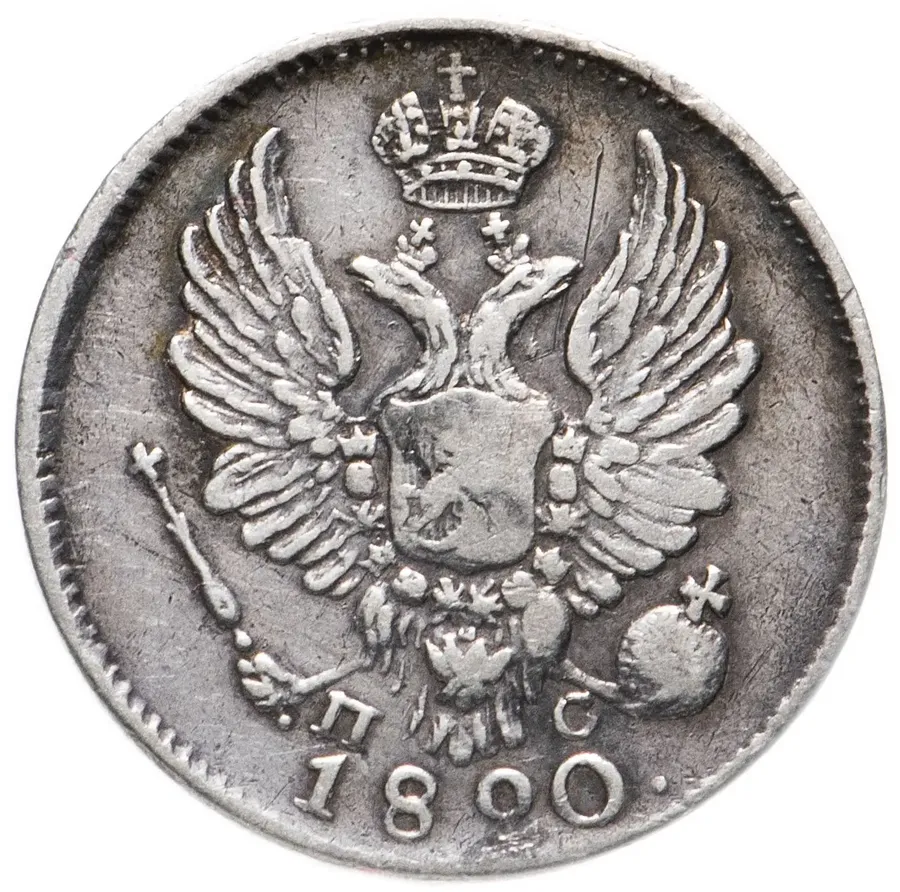 5 копеек 1820 СПБ-ПС, реверс