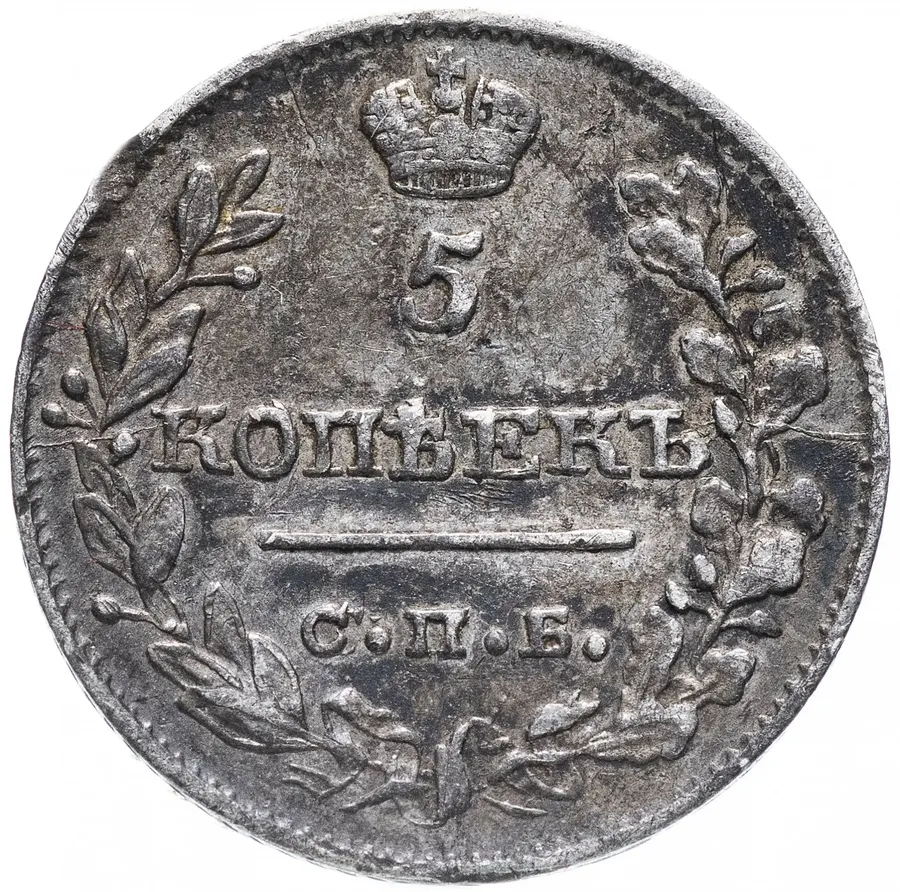 5 копеек 1820 СПБ-ПД, аверс