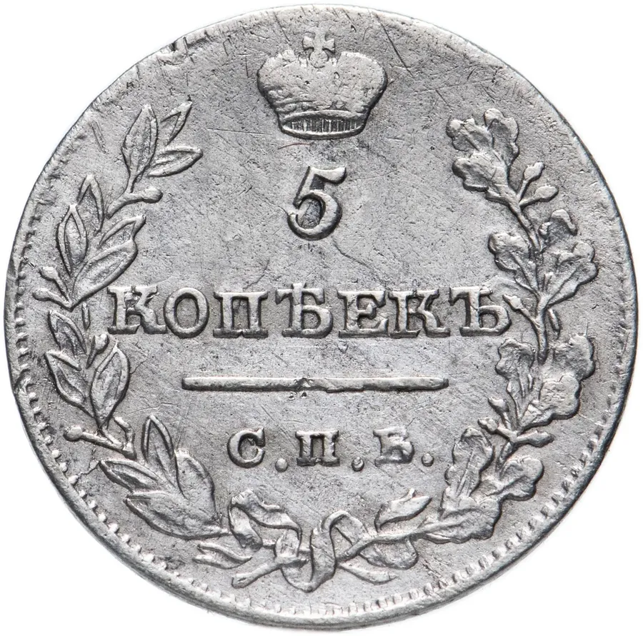 5 копеек 1821 СПБ-ПД, аверс