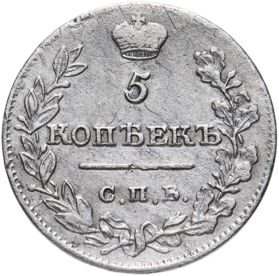 5 копеек 1821 СПБ-ПД, реверс