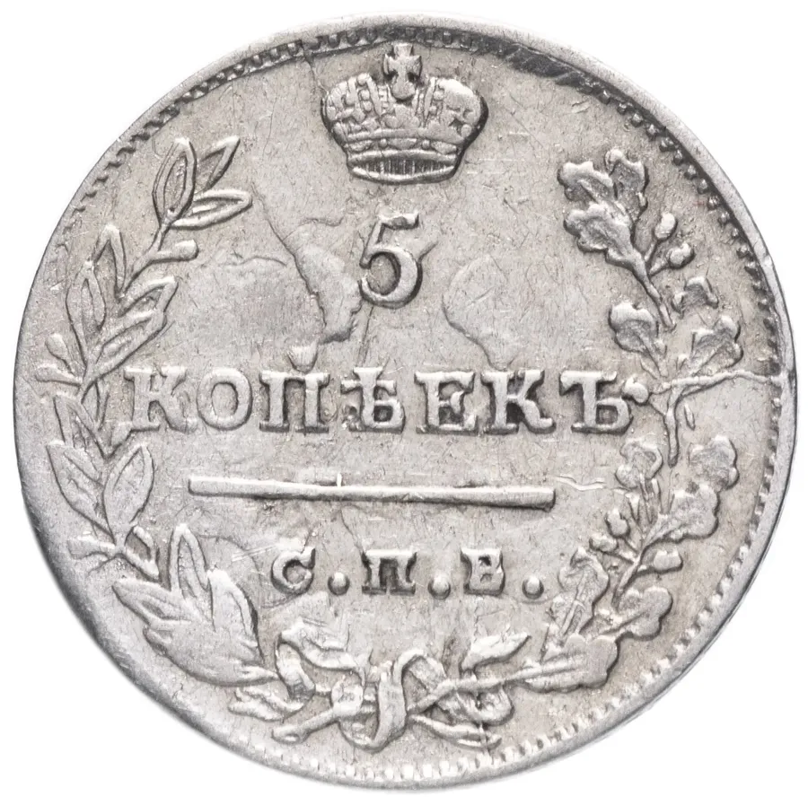 5 копеек 1822 СПБ-ПД, аверс