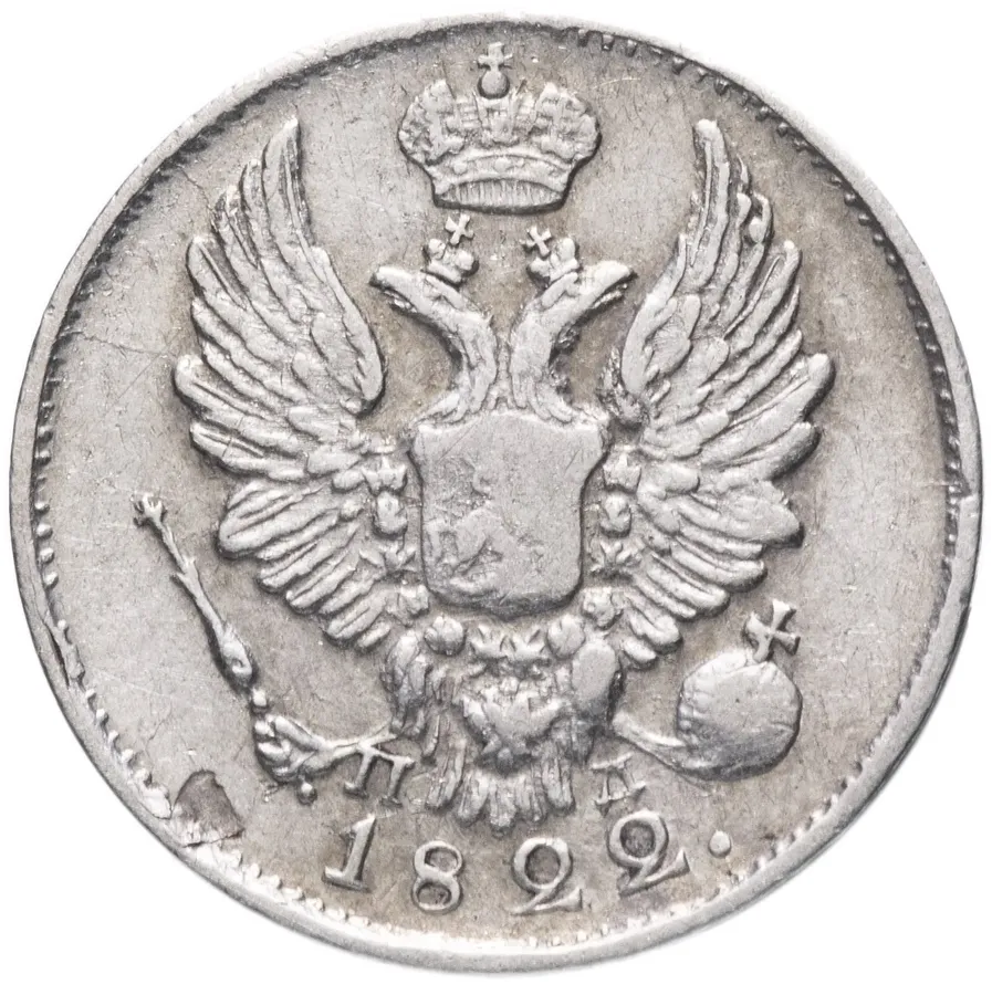 5 копеек 1822 СПБ-ПД, реверс