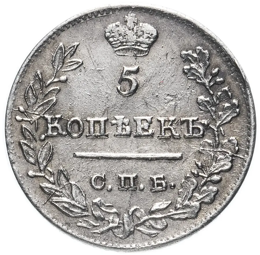 5 копеек 1823 СПБ-ПД   реверс корона узкая, реверс