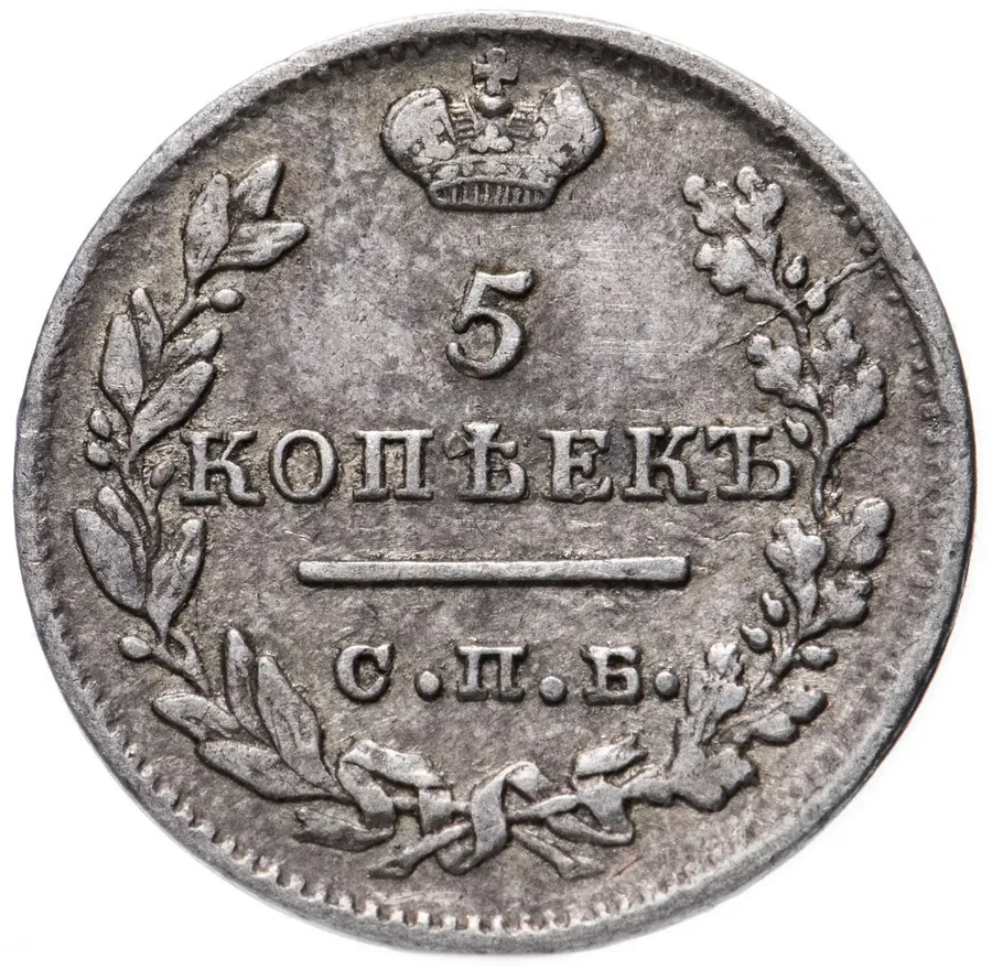 5 копеек 1823 СПБ-ПД   реверс корона широкая, реверс