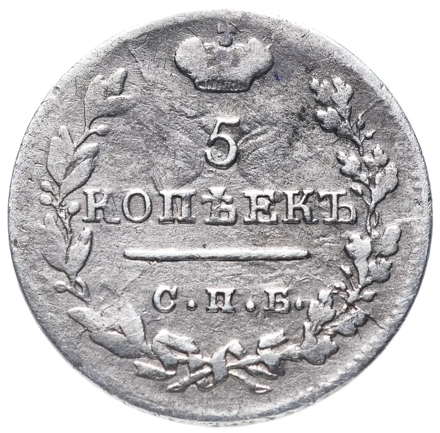 5 копеек 1824 СПБ-ПД  реверс корона широкая, аверс
