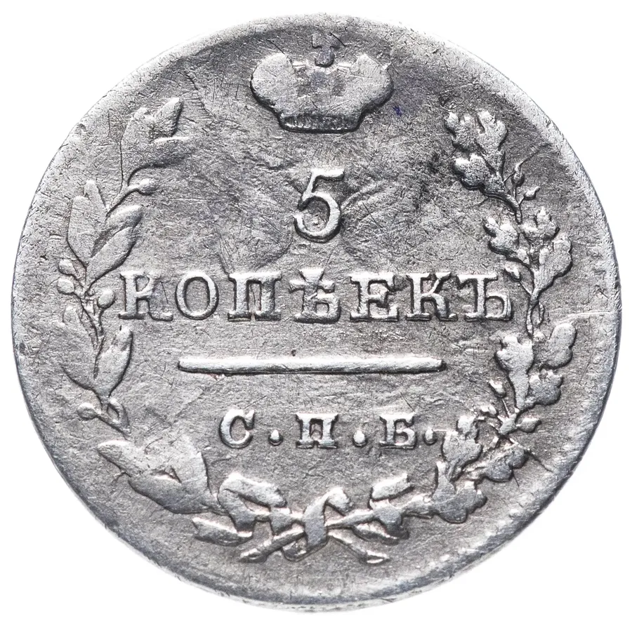 5 копеек 1824 СПБ-ПД  реверс корона широкая, реверс
