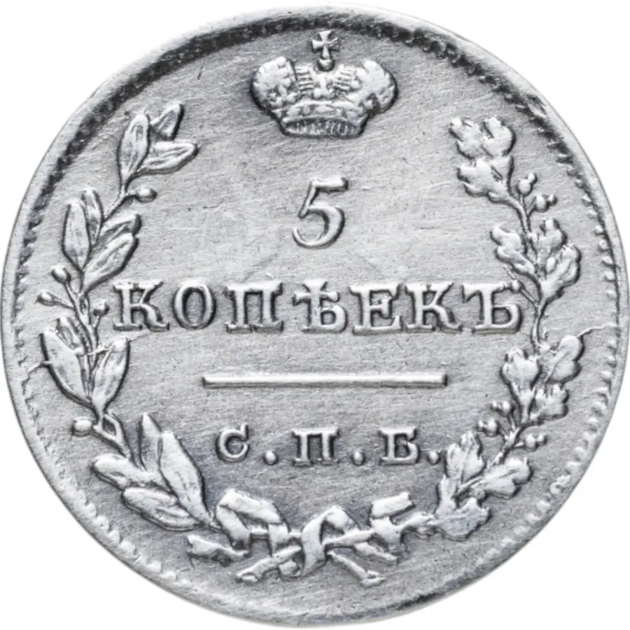 5 копеек 1825 СПБ-ПД, аверс