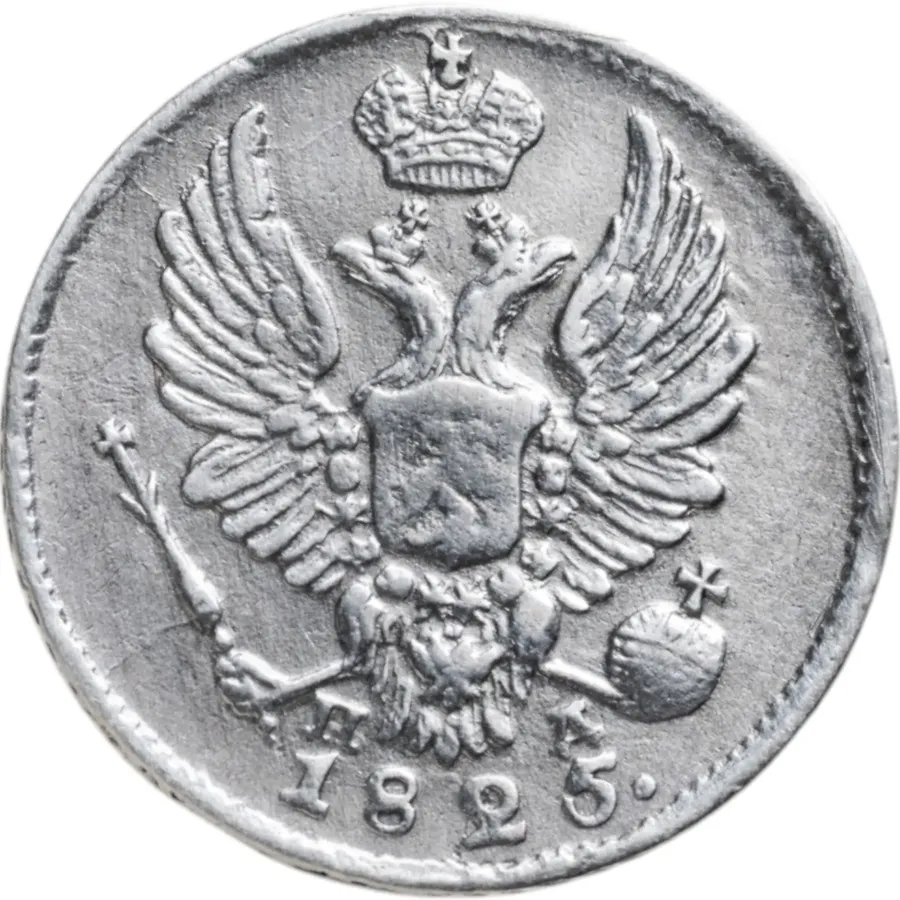 5 копеек 1825 СПБ-ПД, реверс