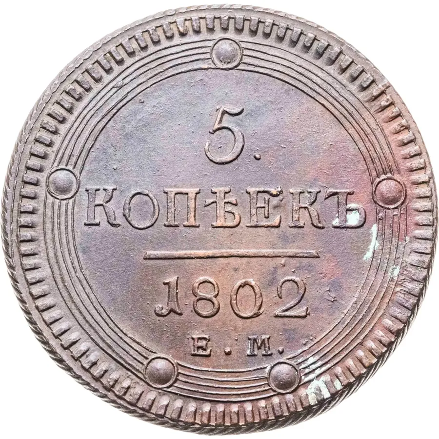 5 копеек 1802 ЕМ