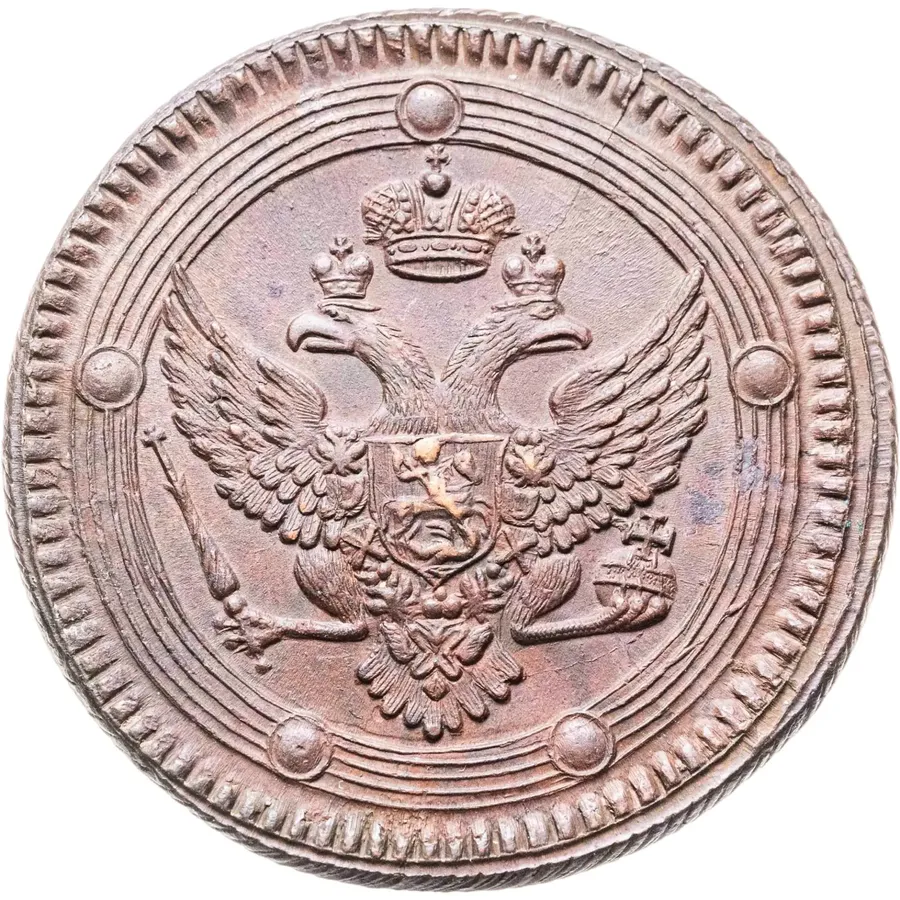 5 копеек 1802 ЕМ, реверс