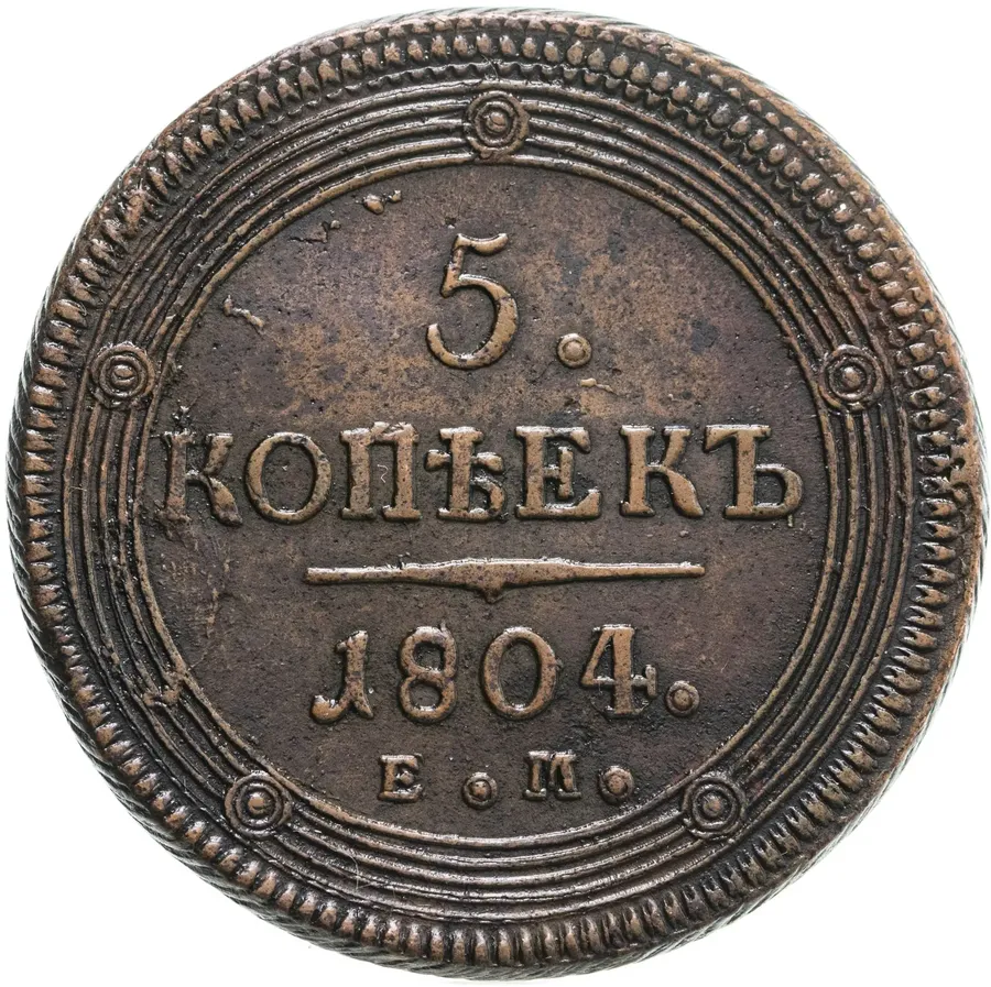 5 копеек 1804 ЕМ  обе стороны образца 1806 года