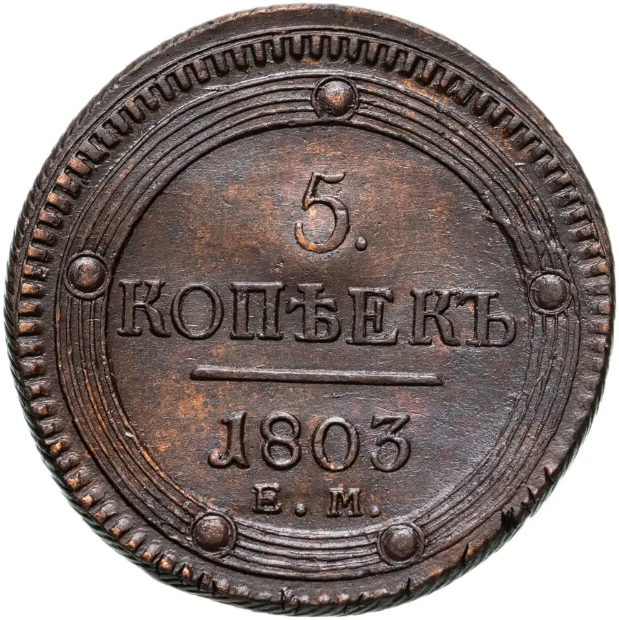 5 копеек 1803 ЕМ  обе стороны образца 1802 года