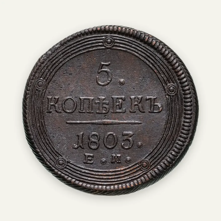 5 копеек 1803 ЕМ  обе стороны образца 1806 года