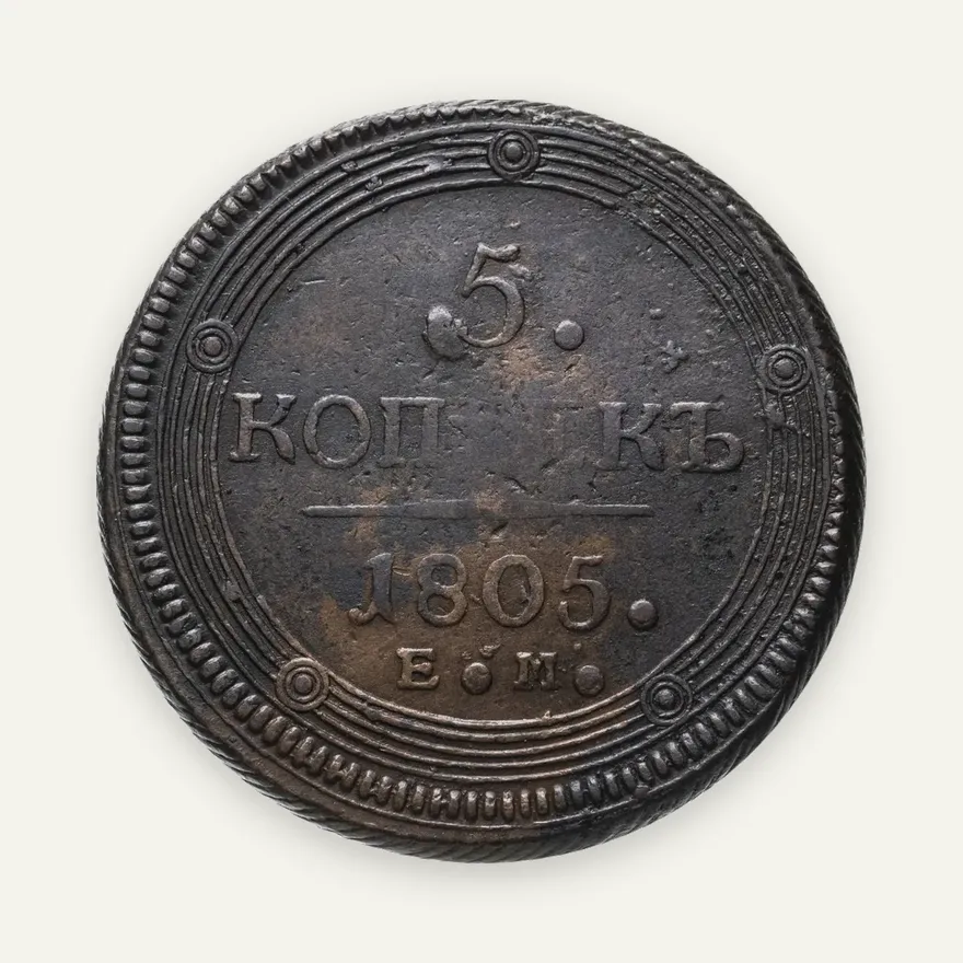 5 копеек 1805 ЕМ  перепутка, аверс образца 1802 г., реверс образца 1806 г.