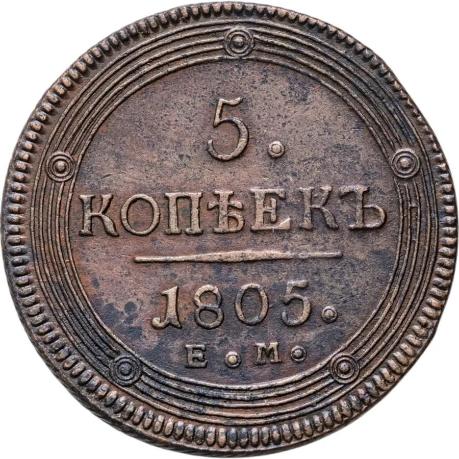 5 копеек 1805 ЕМ  обе стороны образца 1806 года