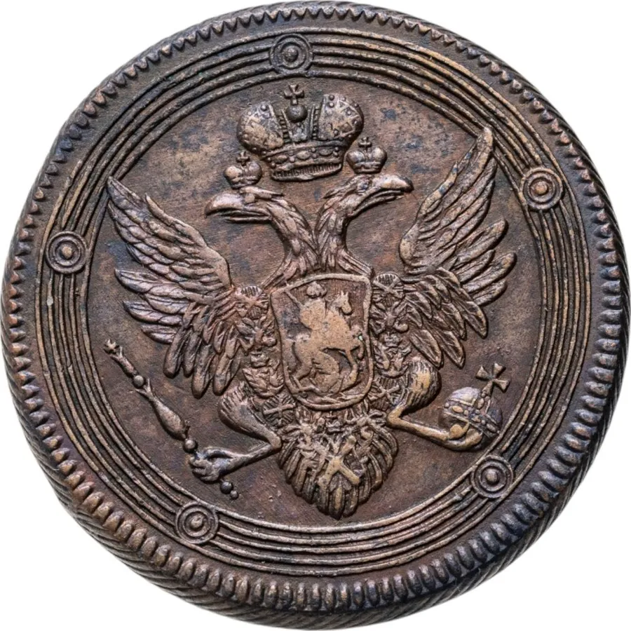 5 копеек 1805 ЕМ  обе стороны образца 1806 года, реверс