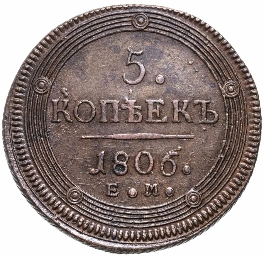 5 копеек 1806 ЕМ