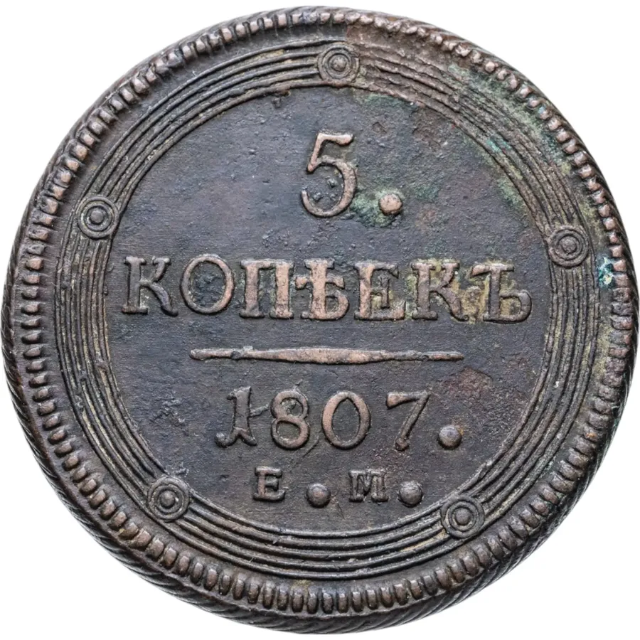 5 копеек 1807 ЕМ  над орлом корона большая, аверс