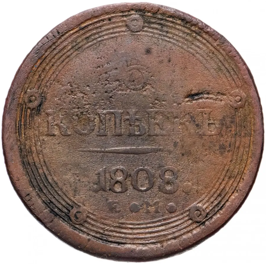 5 копеек 1808 года ЕМ корона большая, аверс