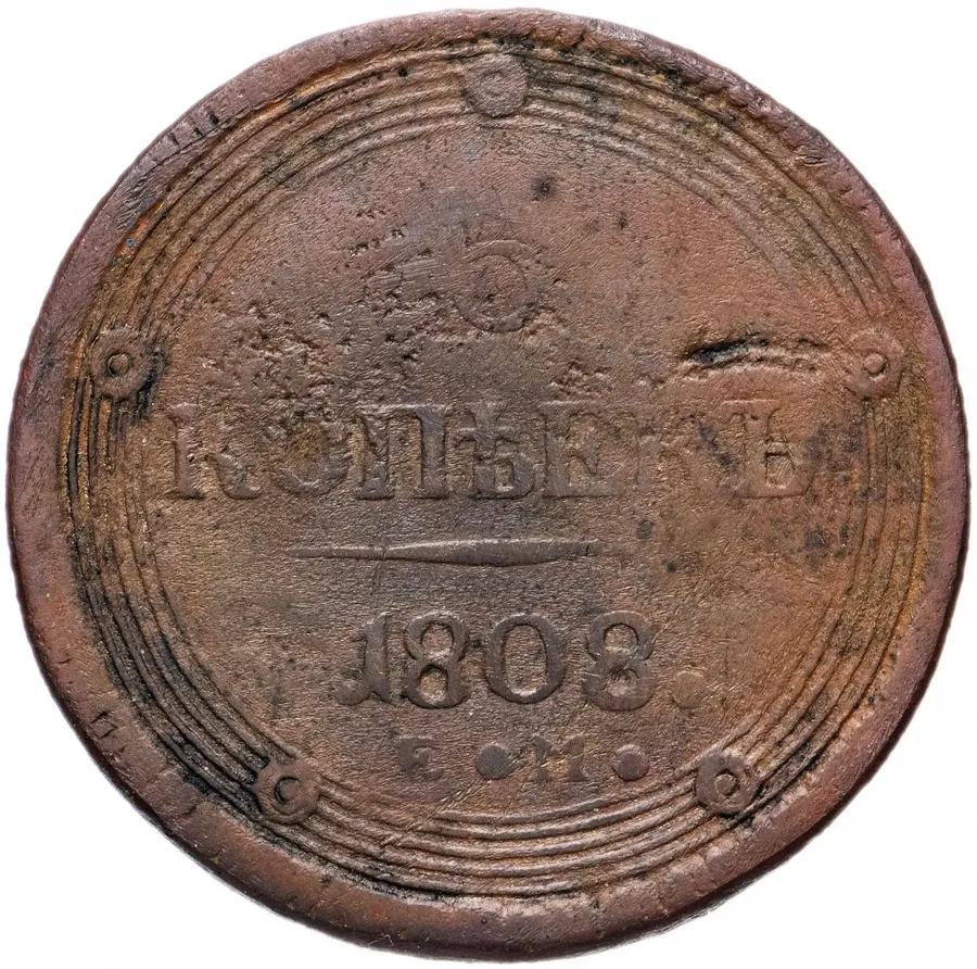 5 копеек 1808 года ЕМ корона большая, реверс