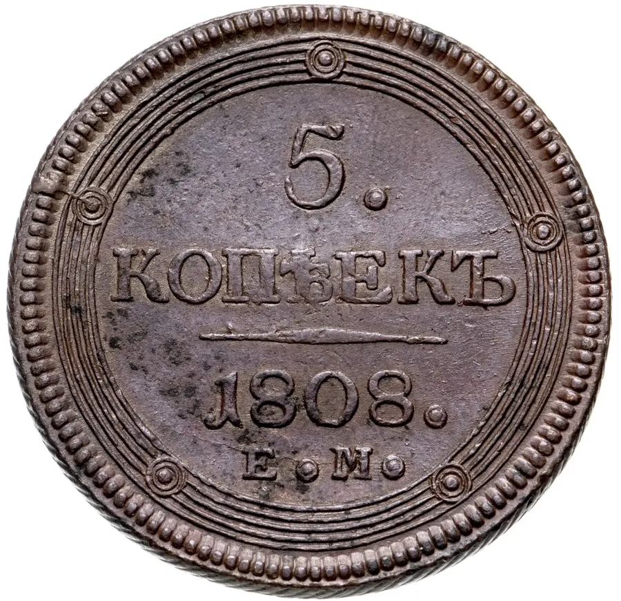 5 копеек 1808 ЕМ  над орлом корона малая, аверс